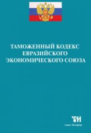 Таможенный кодекс Евразийского экономического союза ISBN 978-5-4377-0117-1